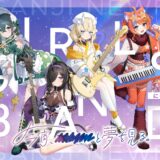 にじさんじ、新たに4名の新VTuberをデビュー！今度は“和妖”折衷ガールズバンドのユニット結成
