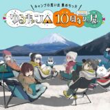 『ゆるキャン△』原作は早くも10周年！記念展が11月から開催決定、原作者による新ビジュアル公開