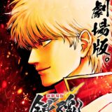 『銀魂』20周年に新作映画制作決定！珠玉の名エピソード“吉原炎上編”を映像化　⼀番汚い⿊幕からコメントも
