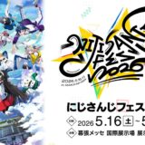 にじさんじフェス、来年も幕張メッセで開催決定！前年比約3ヶ月遅めの5月下旬の開催に