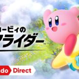 Switch2新作「カービィのエアライダー」詳細解禁へ！発表番組は“45分”長さに期待集まる