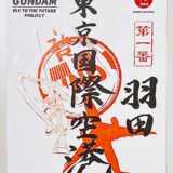 JAL×ガンダムコラボで「御翔印」登場　全国10空港で異なる“コンプ難関”の御朱印風グッズ