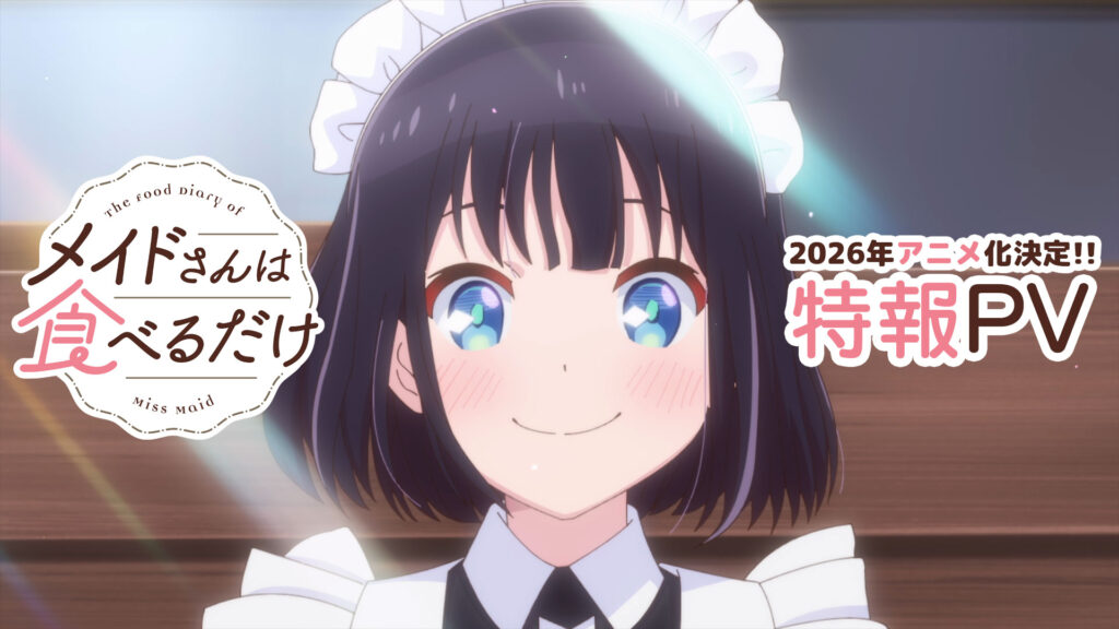 食べるだけを見てるだけ…新たなメイド×日常アニメ誕生『メイドさんは食べるだけ』アニメ化
