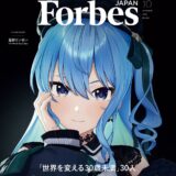 星街すいせい、Forbes JAPAN「世界を変える30歳未満の30人」に選出　表紙を飾る