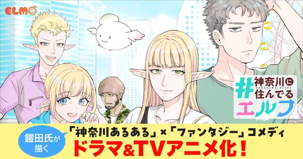 神奈川県民ネタ満載！ご当地漫画「#神奈川に住んでるエルフ」実写ドラマ＆アニメ化が同時決定
