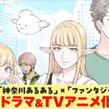 神奈川県民ネタ満載！ご当地漫画「#神奈川に住んでるエルフ」実写ドラマ＆アニメ化が同時決定