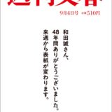 週刊文春、最新号を“白紙表紙”で刊行…理由は　表紙絵48年の歴史に幕、次号から大リニューアル