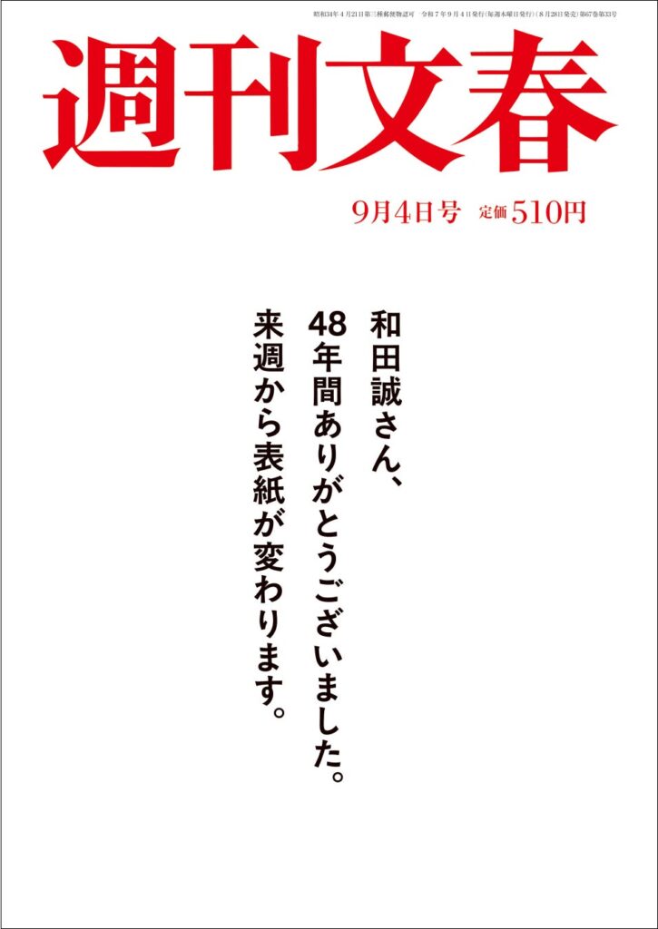 週刊文春、最新号を“白紙表紙”で刊行…理由は 表紙絵48年の歴史に幕、次号から大リニューアル