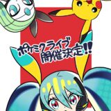 ポケモンと初音ミクが史上初の共演ライブ！26年3月に千葉で開催決定
