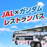 JAL×ガンダム、大阪万博から“レストランバス”運行へ　名店の特別メニューで帰路を楽しむ