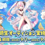 魚がテーマのVTuber事務所、第2期生を募集…固定ギャラ30万円など金額を明確に提示