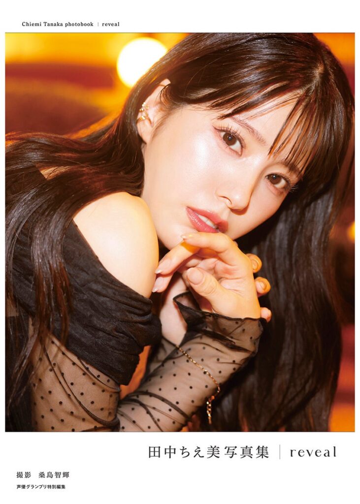 ラブライブ出演声優・田中ちえ美、2nd写真集の詳細発表「オトナの美」魅せる3種の表紙と先行カットを解禁