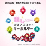 【万博】サンリオコラボで“ミャクミャク化”したキティ達が可愛い！新作グッズ発売、転売など注意も