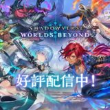 新作『シャドバ』配信1ヵ月で世界収益44.6億円超　前作上回るスタート、収益方針は「ポケポケ」に類似か