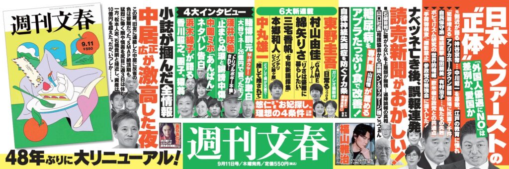 週刊文春、4年前に辞めた“中吊り広告”が復活…大リニューアルで48年ぶり表紙絵刷新 3ヶ月ごとに入れ替わり制