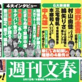 週刊文春、4年前に辞めた“中吊り広告”が復活…大リニューアルで48年ぶり表紙絵刷新　3ヶ月ごとに入れ替わり制