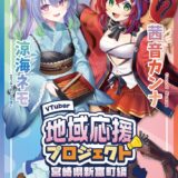 VTuberコラボでふるさと納税推進　宮崎県新富町の試み「推し活と社会貢献が同時にできる新しい体験」