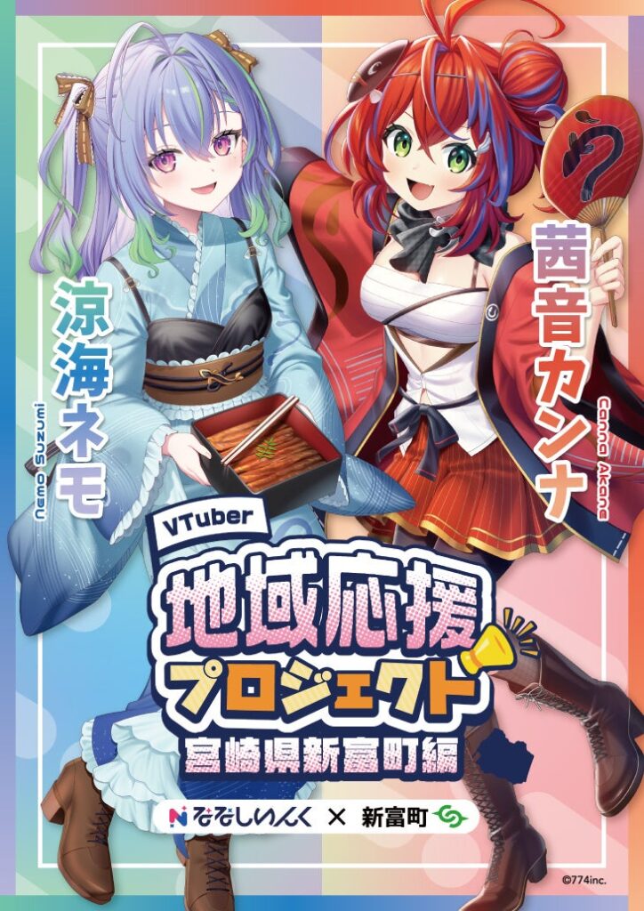 VTuberコラボでふるさと納税推進　宮崎県新富町の試み「推し活と社会貢献が同時にできる新しい体験」