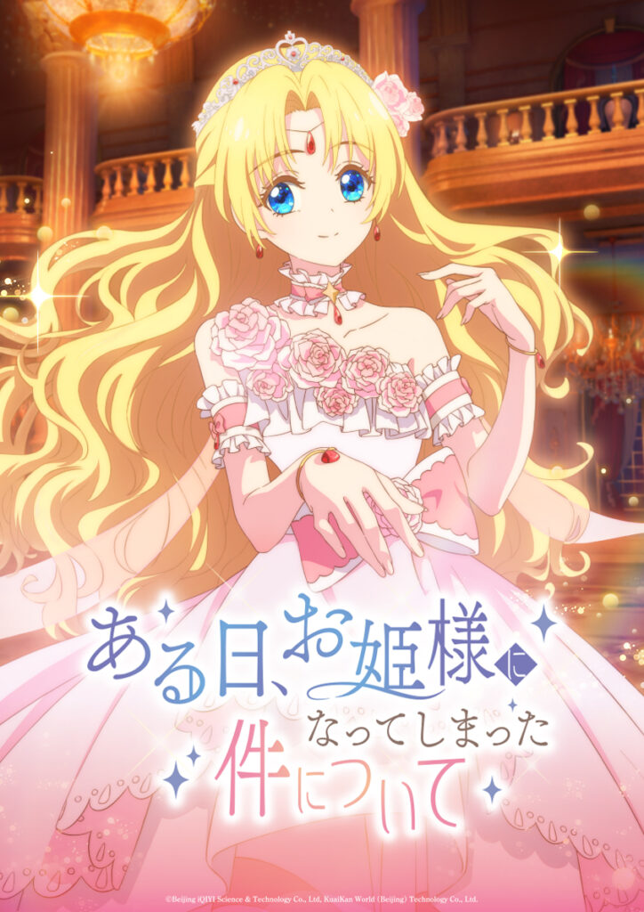 韓国発マンガを中国でアニメ化、日本吹替版を制作へ『ある日、お姫様になってしまった件について』10月放送開始