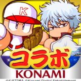 パワプロがアニメ「銀魂」と初コラボ！銀さんら参戦、万事屋のさいころマップ登場