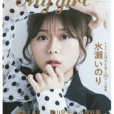 水瀬いのり、10年目を前にモノトーンコーデで撮り下ろし　女性声優ブック「My Girl vol.44」で大特集