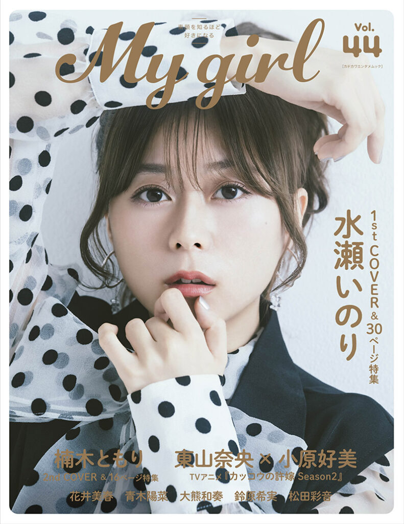 水瀬いのり、10年目を前にモノトーンコーデで撮り下ろし　女性声優ブック「My Girl vol.44」で大特集