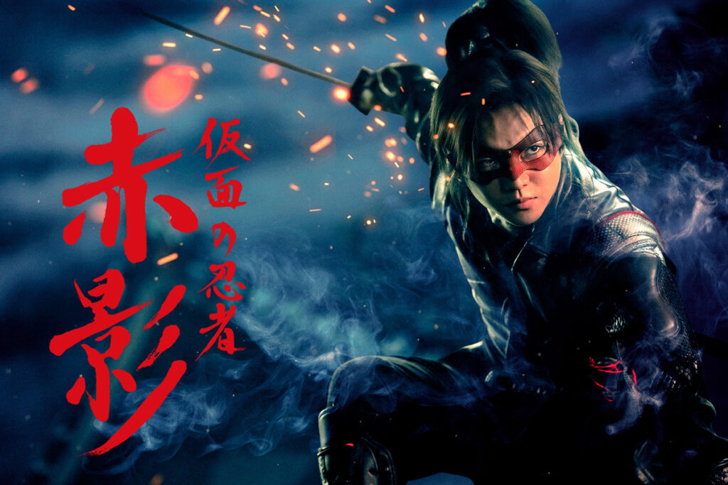 【解説】特撮オタク界隈に衝撃!往年の『仮面の忍者 赤影』リメイク決定…余計に応援したくなる理由は