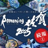 ロマンシング“佐賀”、今年度も登場　伊万里・有田でやきもの体験など実施