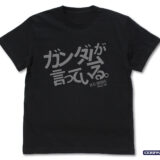 「戦え、とガンダムが言っている」ジークアクスの台詞がTシャツ化！別デザイン「マヴ」Verも登場