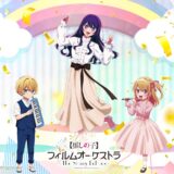 「推しの子」初のオーケストラコンサート、年末開催へ！ビジュアルには幼少期のアクア＆ルビーの姿