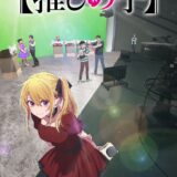 アニメ「推しの子」待望の第3期、26年1月放送決定！2名のテレビマン役の声優発表