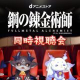 dアニメストアとにじさんじVTuberがコラボ、18日に「ハガレン」同時視聴会