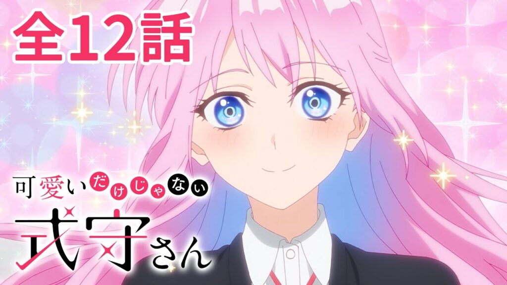 イケメン彼女ラブコメ『可愛いだけじゃない式守さん』全12話を無料配信　作者の最新作発売記念