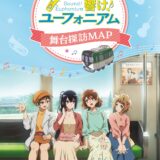 京阪電車が今年も「響け！ユーフォニアム」とコラボ！黄檗駅が“あのキャラの名前”になる施策も