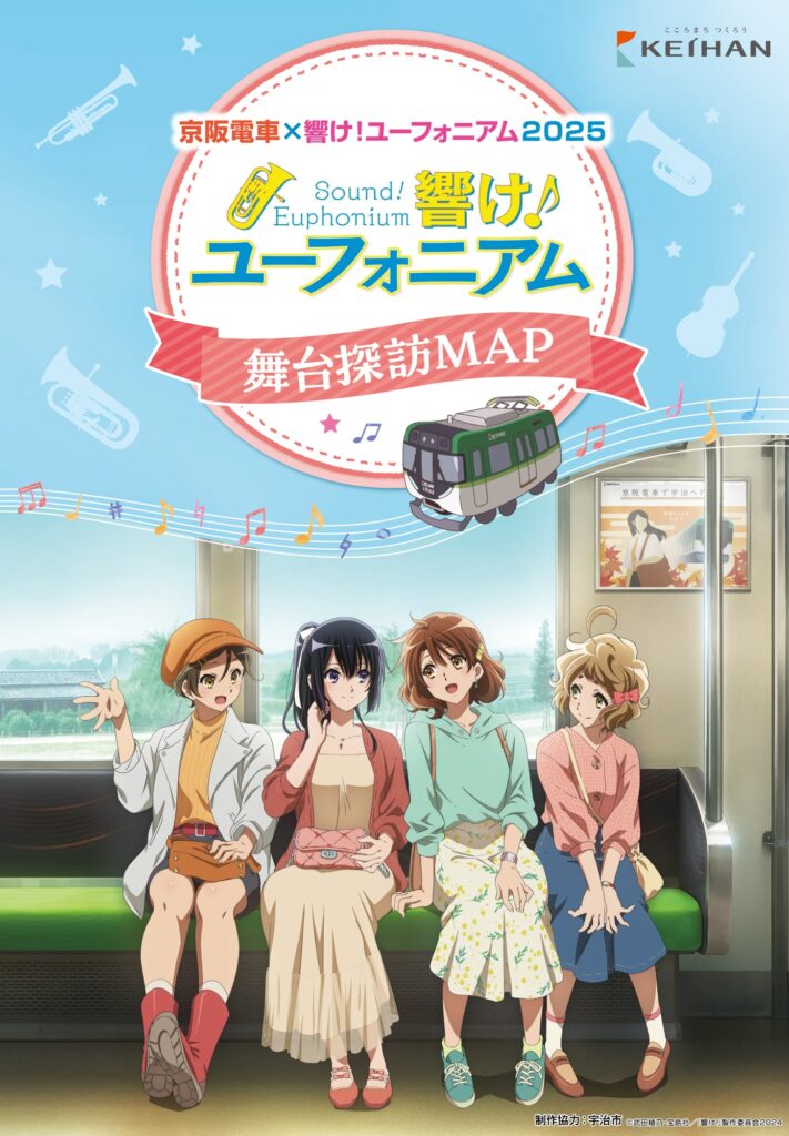 京阪電車が今年も「響け！ユーフォニアム」とコラボ！黄檗駅が“あのキャラの名前”になる施策も
