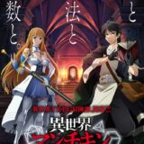 10月放送開始のアニメ作品が直前に延期『異世界マンチキン』新スケジュール未定