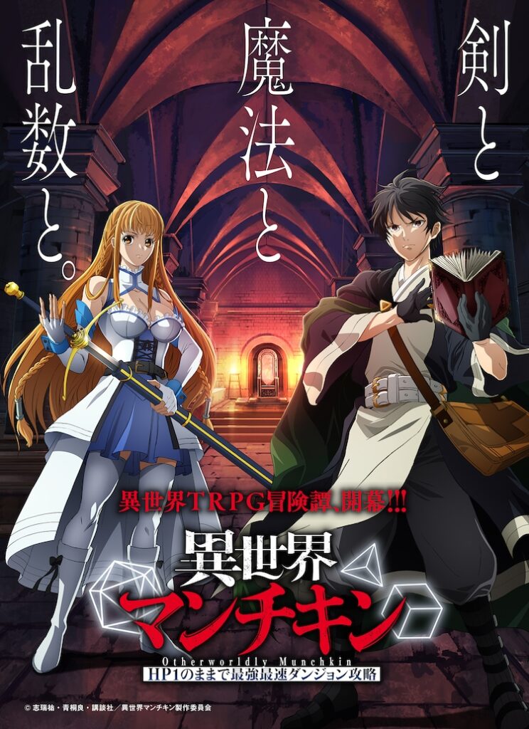 10月放送開始のアニメ作品が直前に延期『異世界マンチキン』新スケジュール未定