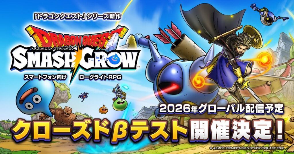 スクエニが「ドラクエ」新作スマホゲーム『スマッシュグロウ』発表　2026年世界同時リリース予定