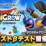 スクエニが「ドラクエ」新作スマホゲーム『スマッシュグロウ』発表　2026年世界同時リリース予定