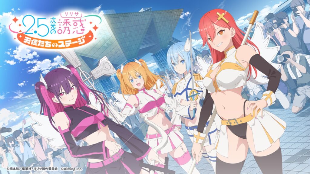 「2.5次元の誘惑」ゲーム製作委員会が解散、Aiming単独運営として継続へ　運営体制見直しで