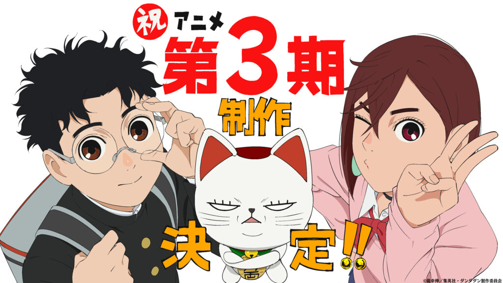 『ダンダダン』アニメ続編第3期制作決定！美少女が現れオカルンに…今後の展開に注目