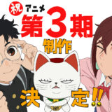『ダンダダン』アニメ続編第3期制作決定！美少女が現れオカルンに…今後の展開に注目