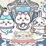 『ちいかわ』初のスマホゲーム、早くもリリース半周年！東名阪で限定ストアイベントの開催決定