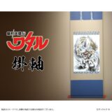 なぜ『魔神英雄伝ワタル』が掛軸になった？名作アニメと日本文化の融合に込められた真相を探る