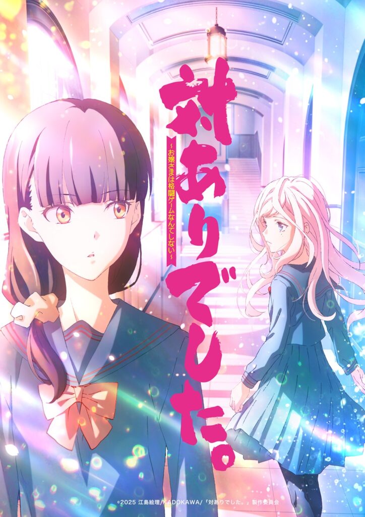 お嬢様×格ゲー題材のアニメ化作が25年→26年に放送時期『対ありでした。』ストリートファイター6コラボが新たに決定