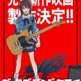 『ガールズバンドクライ』完全新作映画製作決定！トゲナシトゲアリが日本武道館公演で重大発表連発