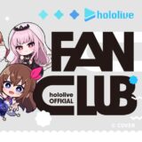 ホロライブが新たに「公式ファンクラブ」開設、年会費6600円で先行チケット販売
