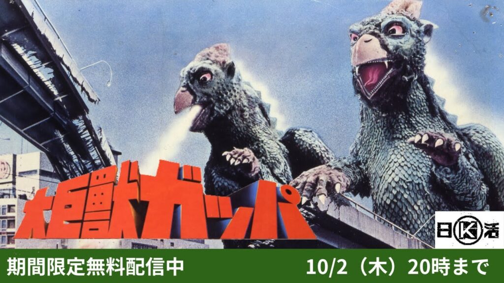 君は“幻の親子怪獣”を知っているか！日活唯一の特撮『大巨獣ガッパ』が無料配信中　東宝とも違う魅力アリ