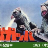 君は“幻の親子怪獣”を知っているか！日活唯一の特撮『大巨獣ガッパ』が無料配信中　東宝とも違う魅力アリ