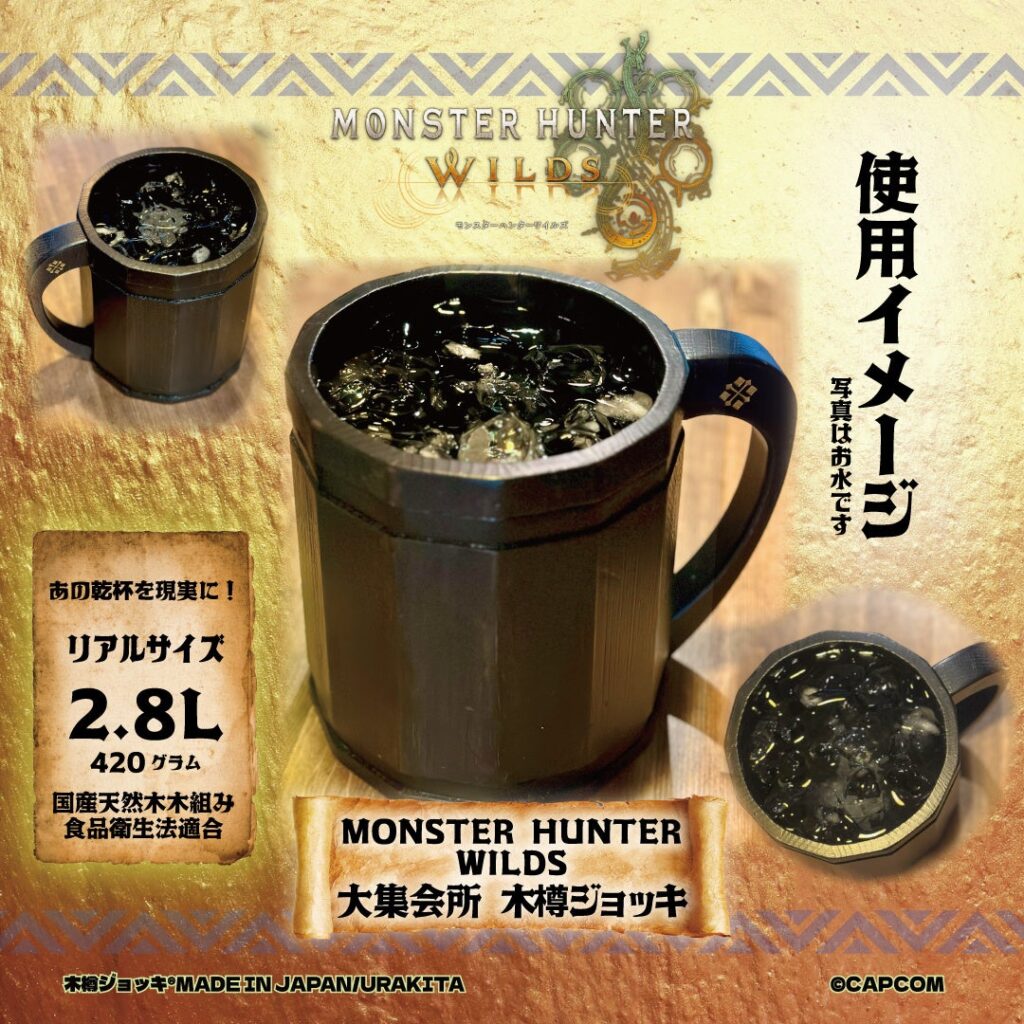 『モンハンワイルズ』に出てくる木樽ジョッキがリアル世界で商品化！2.8Lサイズで期間限定発売